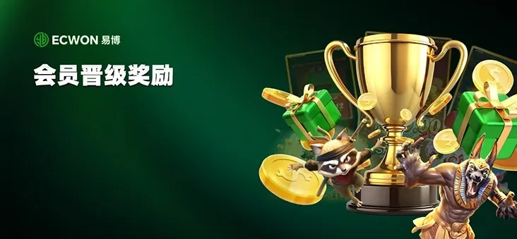 会员升级奖励